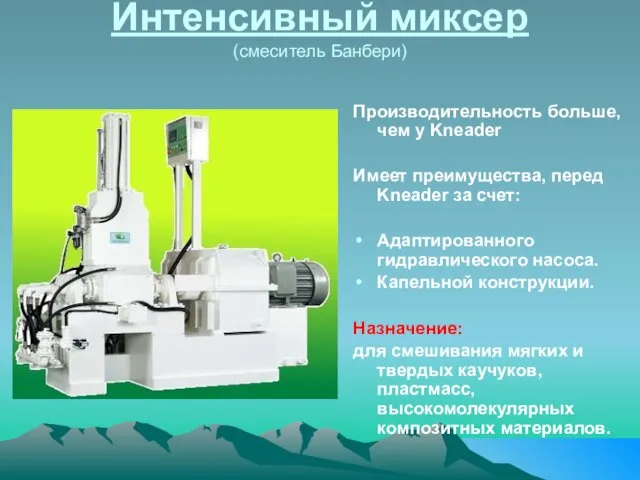 Интенсивный миксер (смеситель Банбери) Производительность больше, чем у Kneader Имеет преимущества, перед