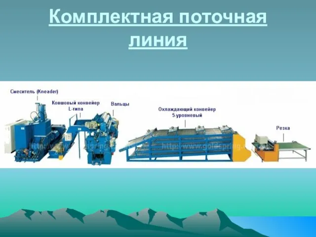 Комплектная поточная линия