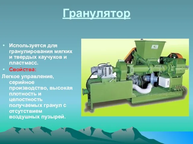 Гранулятор Используется для гранулирования мягких и твердых каучуков и пластмасс. Свойства: Легкое