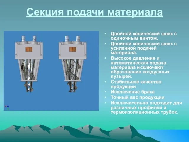 Секция подачи материала Двойной конический шнек с одиночным винтом. Двойной конический шнек