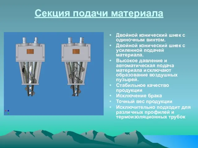 Секция подачи материала Двойной конический шнек с одиночным винтом. Двойной конический шнек