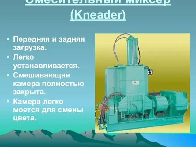 Смесительный миксер (Kneader) Передняя и задняя загрузка. Легко устанавливается. Смешивающая камера полностью