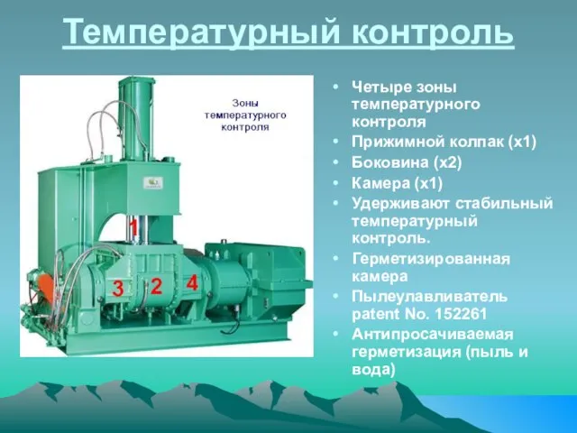 Температурный контроль Четыре зоны температурного контроля Прижимной колпак (x1) Боковина (x2) Камера