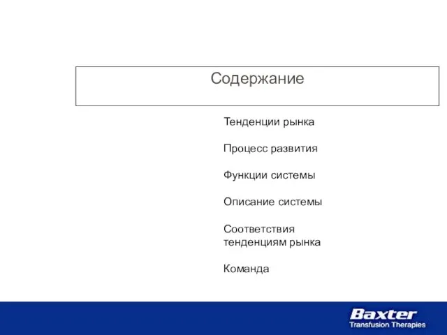 Содержание Тенденции рынка Процесс развития Функции системы Описание системы Соответствия тенденциям рынка Команда