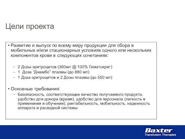 Развитие и выпуск по всему миру продукции для сбора в мобильных и/или