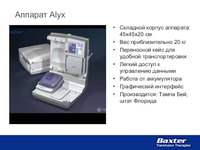 Аппарат Alyx Складной корпус аппарата: 45x45x20 см Вес приблизительно 20 кг Переносной