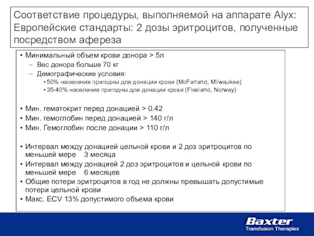 Соответствие процедуры, выполняемой на аппарате Alyx: Европейские стандарты: 2 дозы эритроцитов, полученные