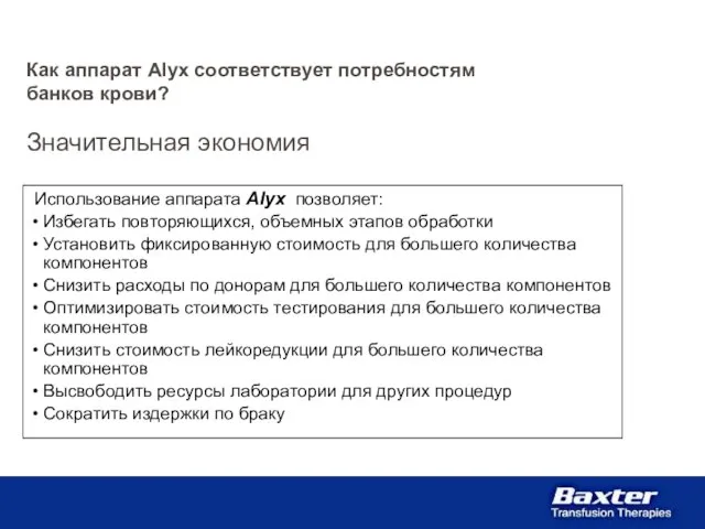 Использование аппарата Alyx позволяет: Избегать повторяющихся, объемных этапов обработки Установить фиксированную стоимость