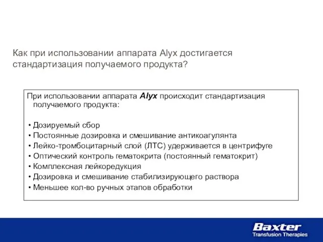 При использовании аппарата Alyx происходит стандартизация получаемого продукта: Дозируемый сбор Постоянные дозировка