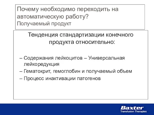 Почему необходимо переходить на автоматическую работу? Получаемый продукт Тенденция стандартизации конечного продукта