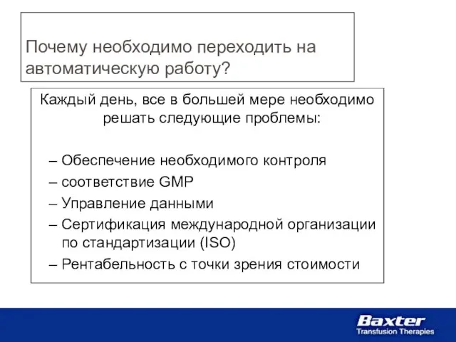 Почему необходимо переходить на автоматическую работу? Каждый день, все в большей мере