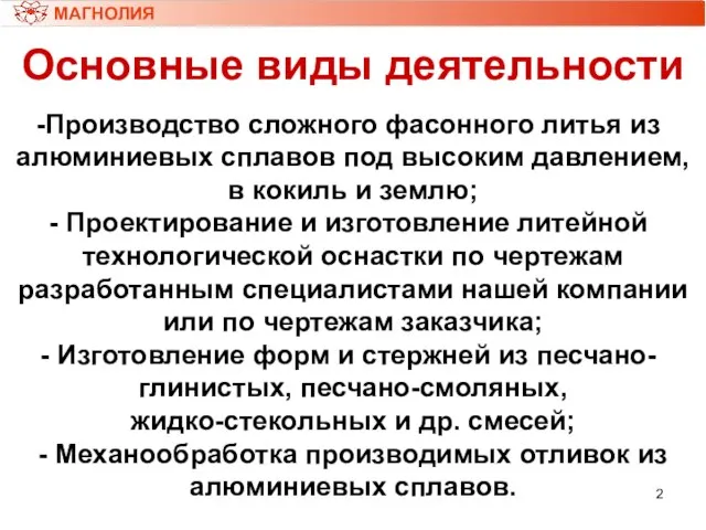 Основные виды деятельности Производство сложного фасонного литья из алюминиевых сплавов под высоким