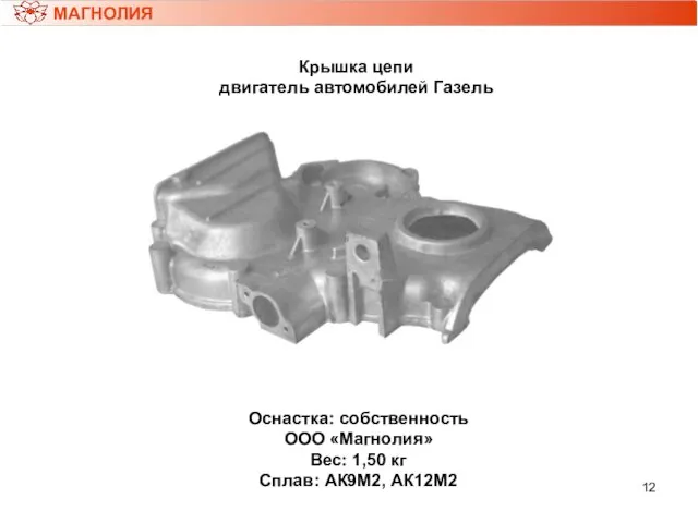 МАГНОЛИЯ Крышка цепи двигатель автомобилей Газель Оснастка: собственность ООО «Магнолия» Вес: 1,50 кг Сплав: АК9М2, АК12М2