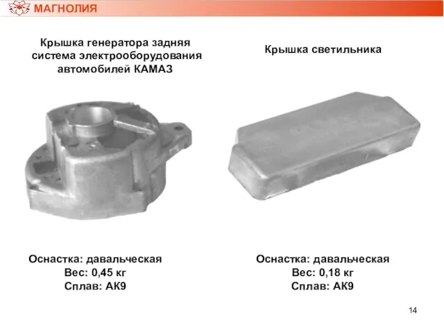 МАГНОЛИЯ Крышка генератора задняя система электрооборудования автомобилей КАМАЗ Оснастка: давальческая Вес: 0,45