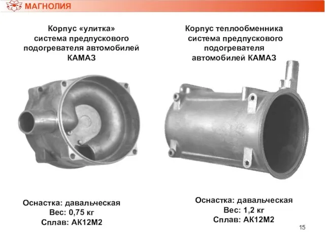 МАГНОЛИЯ Корпус «улитка» система предпускового подогревателя автомобилей КАМАЗ Оснастка: давальческая Вес: 0,75