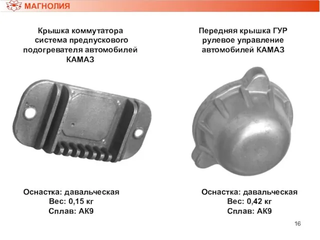 МАГНОЛИЯ Крышка коммутатора система предпускового подогревателя автомобилей КАМАЗ Оснастка: давальческая Вес: 0,15