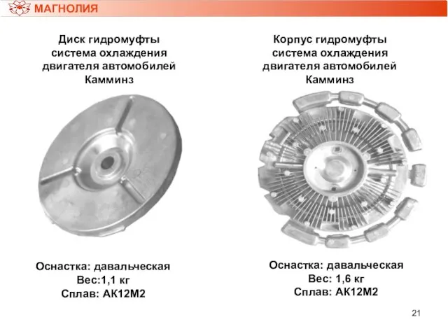 МАГНОЛИЯ Диск гидромуфты система охлаждения двигателя автомобилей Камминз Оснастка: давальческая Вес:1,1 кг