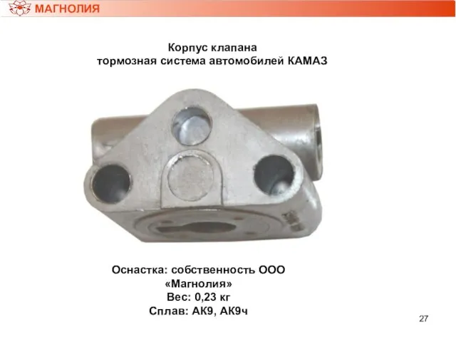 МАГНОЛИЯ Корпус клапана тормозная система автомобилей КАМАЗ Оснастка: собственность ООО «Магнолия» Вес: