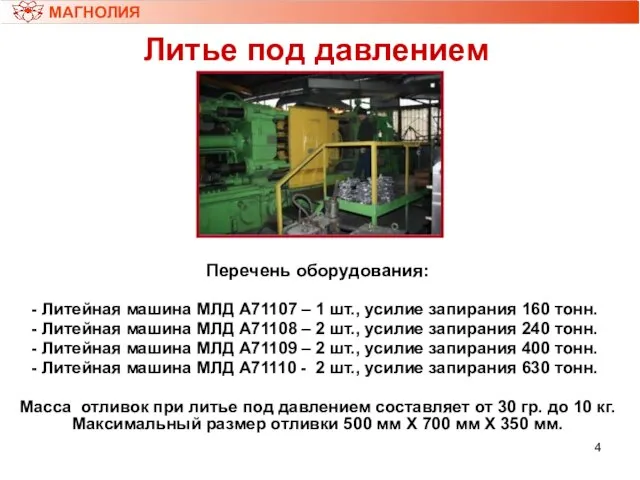 Литье под давлением МАГНОЛИЯ Перечень оборудования: Литейная машина МЛД А71107 – 1