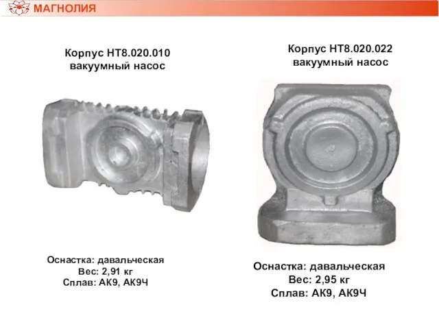 Корпус НТ8.020.010 вакуумный насос Оснастка: давальческая Вес: 2,91 кг Сплав: АК9, АК9Ч