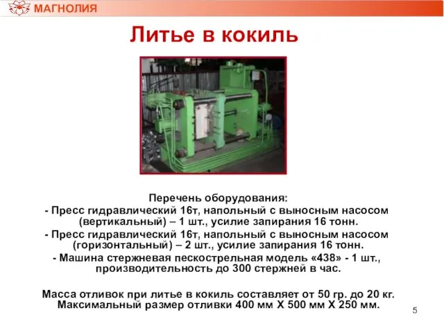 Литье в кокиль МАГНОЛИЯ Перечень оборудования: Пресс гидравлический 16т, напольный с выносным