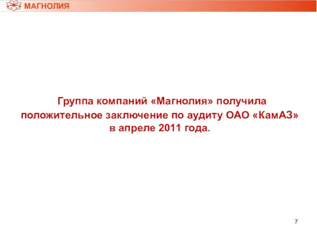 МАГНОЛИЯ Группа компаний «Магнолия» получила положительное заключение по аудиту ОАО «КамАЗ» в апреле 2011 года.