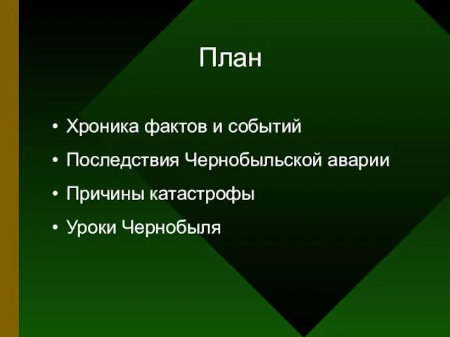 План Хроника фактов и событий Последствия Чернобыльской аварии Причины катастрофы Уроки Чернобыля