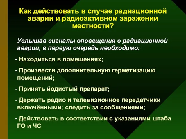 Как действовать в случае радиационной аварии и радиоактивном заражении местности? Услышав сигналы