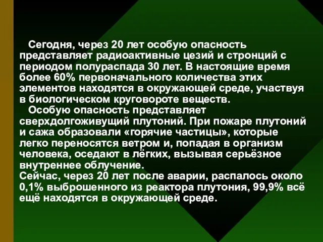 Сегодня, через 20 лет особую опасность представляет радиоактивные цезий и стронций с