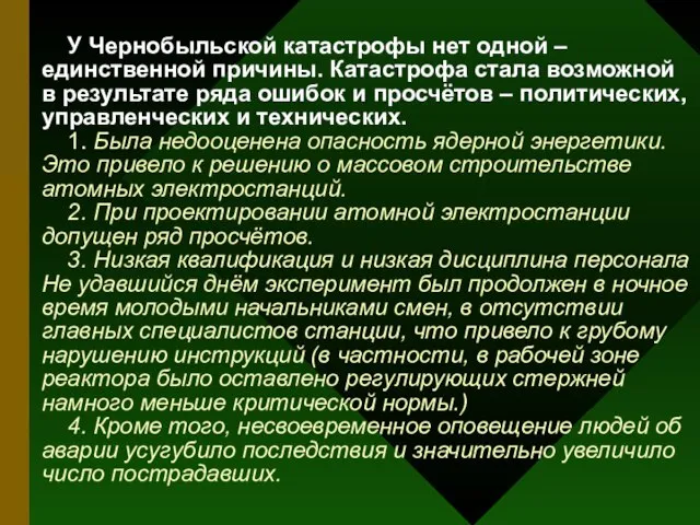 У Чернобыльской катастрофы нет одной – единственной причины. Катастрофа стала возможной в