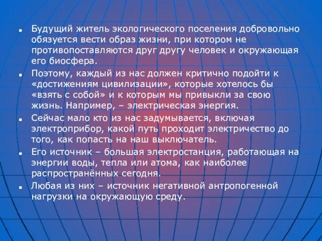 Будущий житель экологического поселения добровольно обязуется вести образ жизни, при котором не