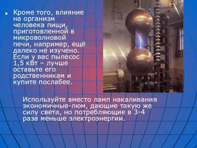 Кроме того, влияние на организм человека пищи, приготовленной в микроволновой печи, например,