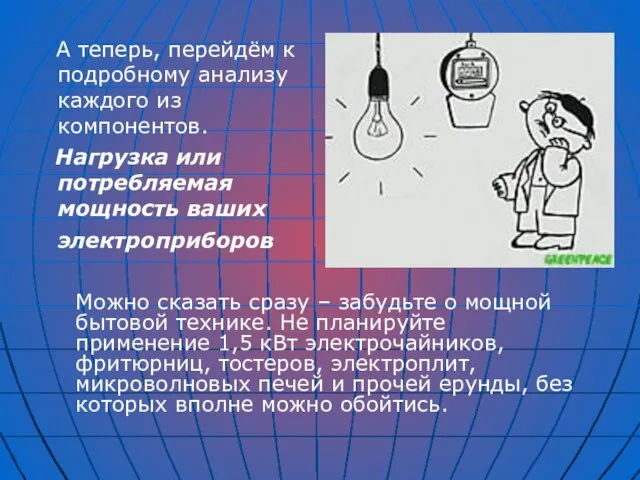 А теперь, перейдём к подробному анализу каждого из компонентов. Нагрузка или потребляемая