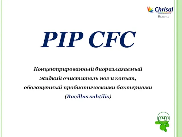 PIP CFC Концентрированный биоразлагаемый жидкий очиститель ног и копыт, обогащенный пробиотическими бактериями (Bacillus subtilis) Бельгия