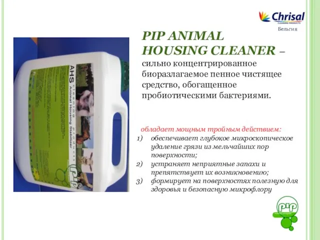 Бельгия PIP ANIMAL HOUSING CLEANER – сильно концентрированное биоразлагаемое пенное чистящее средство,