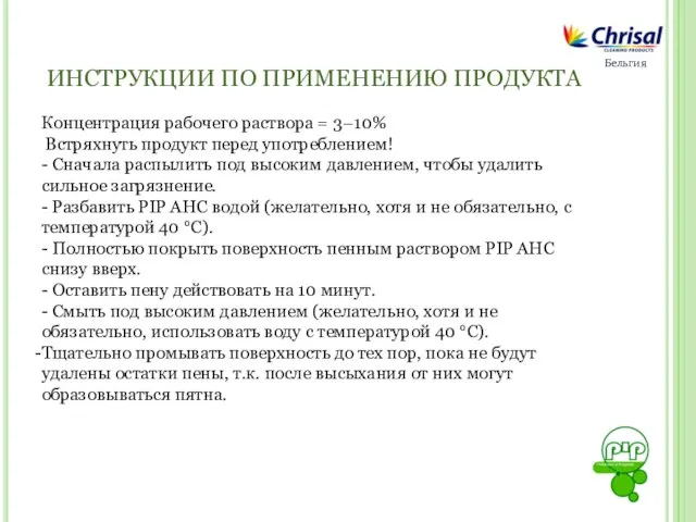 Бельгия ИНСТРУКЦИИ ПО ПРИМЕНЕНИЮ ПРОДУКТА Концентрация рабочего раствора = 3–10% Встряхнуть продукт