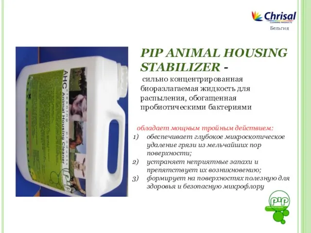 Бельгия PIP ANIMAL HOUSING STABILIZER - сильно концентрированная биоразлагаемая жидкость для распыления,