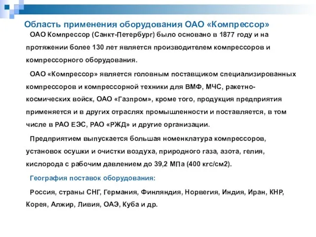 ОАО Компрессор (Санкт-Петербург) было основано в 1877 году и на протяжении более