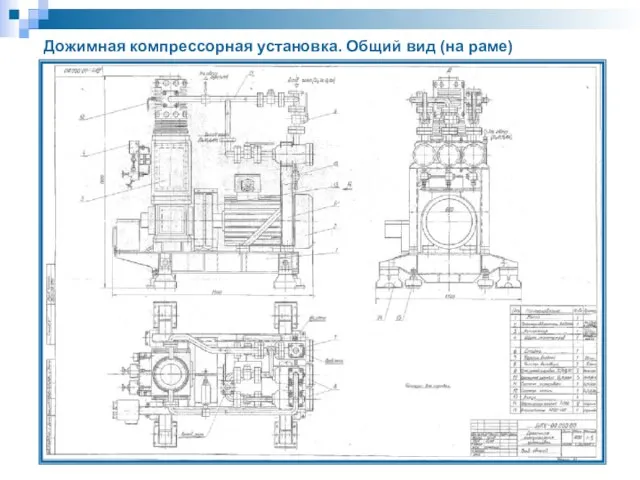 Дожимная компрессорная установка. Общий вид (на раме)