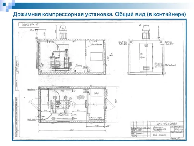 Дожимная компрессорная установка. Общий вид (в контейнере)