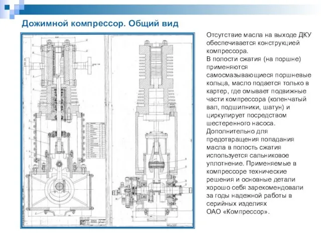 Дожимной компрессор. Общий вид Отсутствие масла на выходе ДКУ обеспечивается конструкцией компрессора.