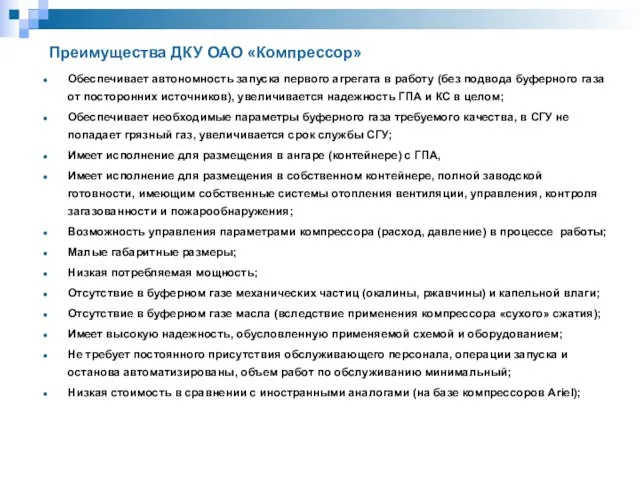 Преимущества ДКУ ОАО «Компрессор» Обеспечивает автономность запуска первого агрегата в работу (без