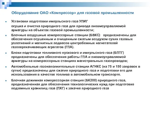 Оборудование ОАО «Компрессор» для газовой промышленности Установки подготовки импульсного газа УПИГ осушка