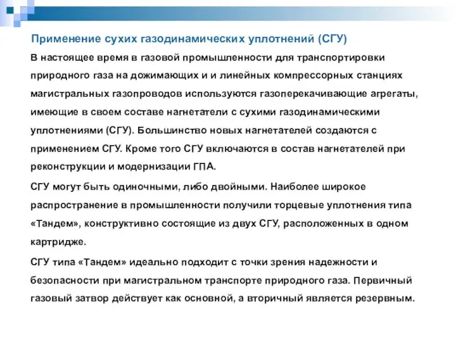 Применение сухих газодинамических уплотнений (СГУ) В настоящее время в газовой промышленности для