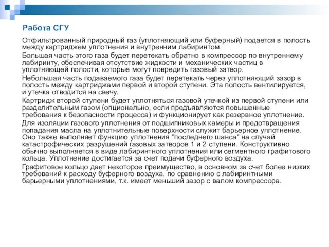 Работа СГУ Отфильтрованный природный газ (уплотняющий или буферный) подается в полость между