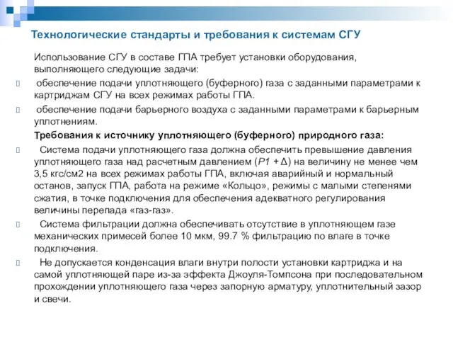 Технологические стандарты и требования к системам СГУ Использование СГУ в составе ГПА