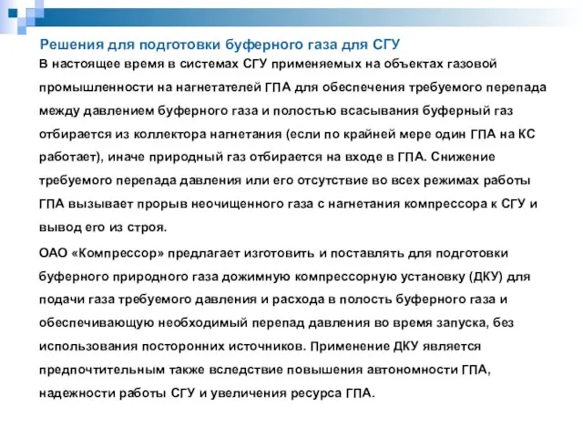 Решения для подготовки буферного газа для СГУ В настоящее время в системах