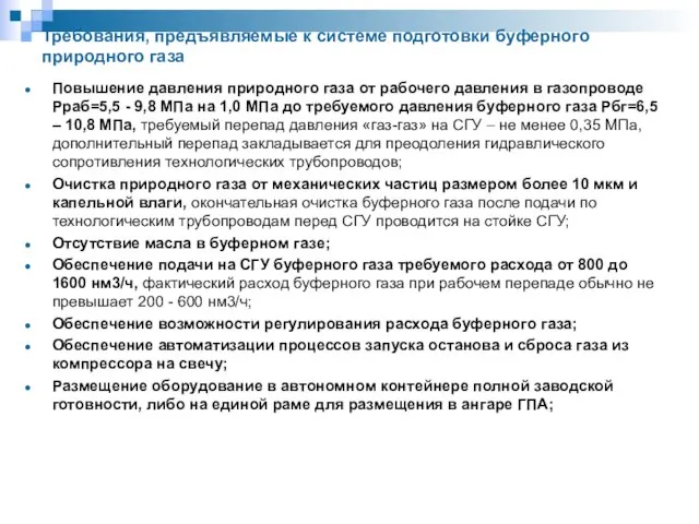 Требования, предъявляемые к системе подготовки буферного природного газа Повышение давления природного газа