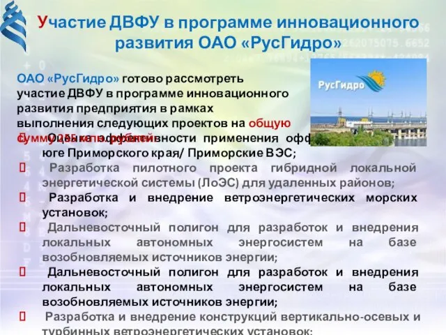 Оценка эффективности применения оффшорных ВЭС на юге Приморского края/ Приморские ВЭС; Разработка
