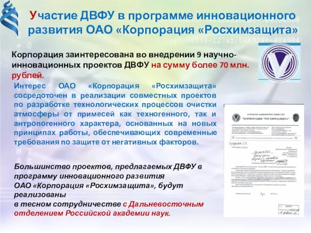 Участие ДВФУ в программе инновационного развития ОАО «Корпорация «Росхимзащита» Корпорация заинтересована во